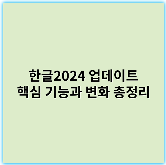 한글2024 업데이트 핵심 기능과 변화 총정리 - 한글2024 업데이트에서 가장 중요한 핵심 키워드는 **"AI 기반 자연어 처리"**입니다.