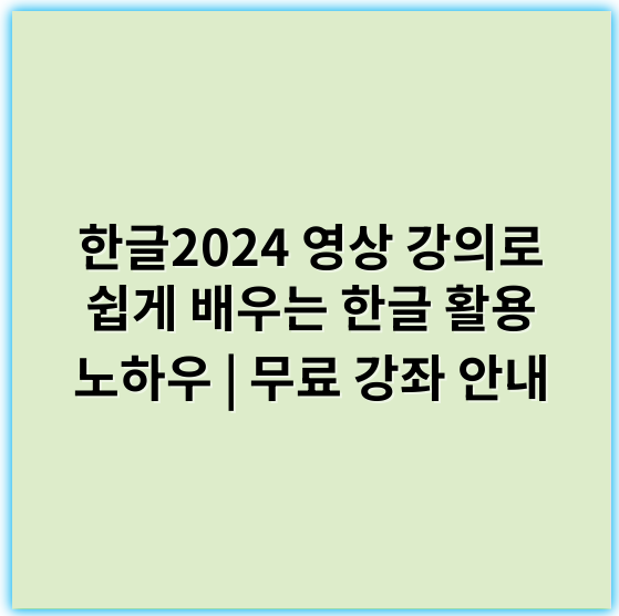 한글2024 영상 강의로 쉽게 배우는 한글 활용 노하우 | 무료 강좌 안내 - 한글2024 영상 강의에서 가장 중요한 핵심 키워드는 **"사용자 경험(UX)"**입니다.
