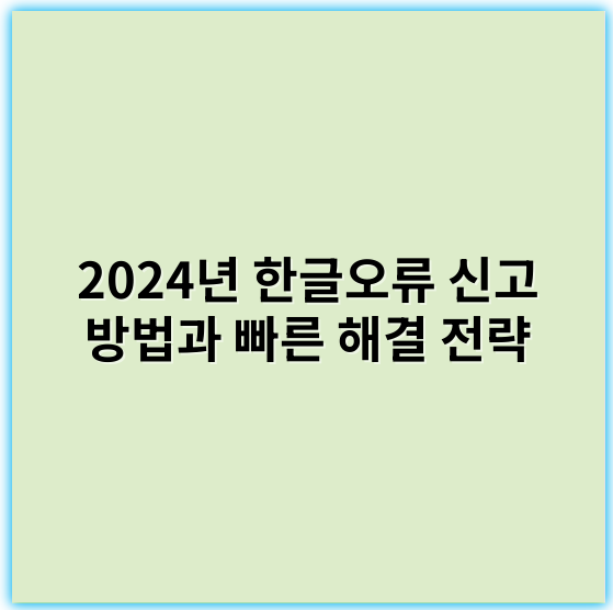 2024년 한글오류 신고 방법과 빠른 해결 전략 - 주제: 한글2024 오류 신고에서 가장 중요한 핵심 키워드 1개는 "호환성"입니다.