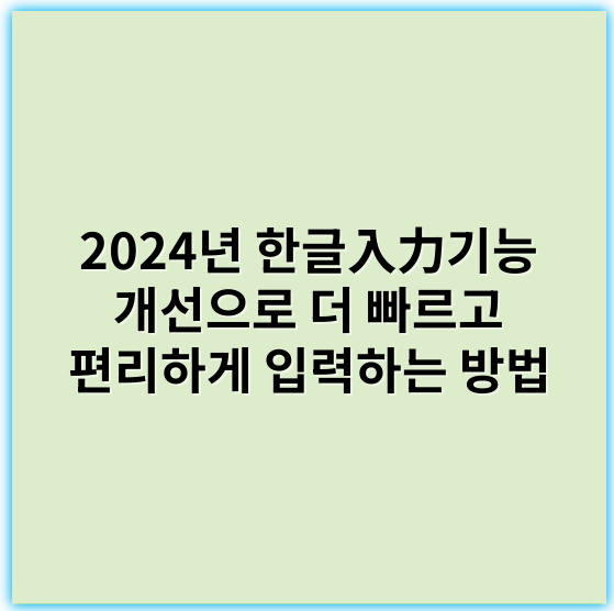 2024년 한글入力기능 개선으로 더 빠르고 편리하게 입력하는 방법 - 사용자 경험