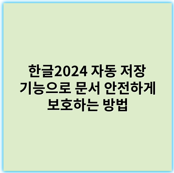 한글2024 자동 저장 기능으로 문서 안전하게 보호하는 방법 - 자동 저장