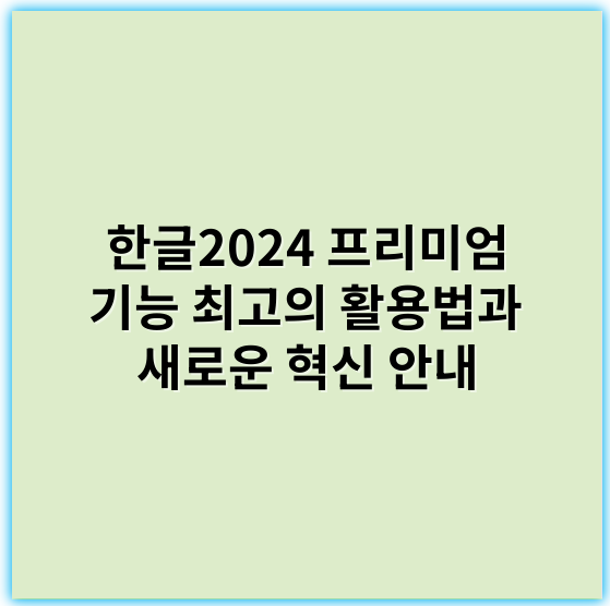 한글2024 프리미엄 기능 최고의 활용법과 새로운 혁신 안내 - 한글2024 프리미엄 기능의 가장 중요한 핵심 키워드는 **“AI 기반 자연어 처리”**입니다.