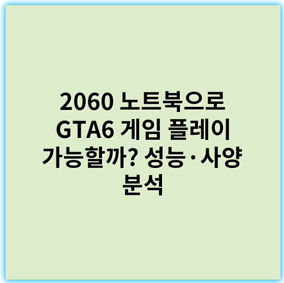 2060 노트북으로 GTA6 게임 플레이 가능할까? 성능·사양 분석 - 2060 노트북