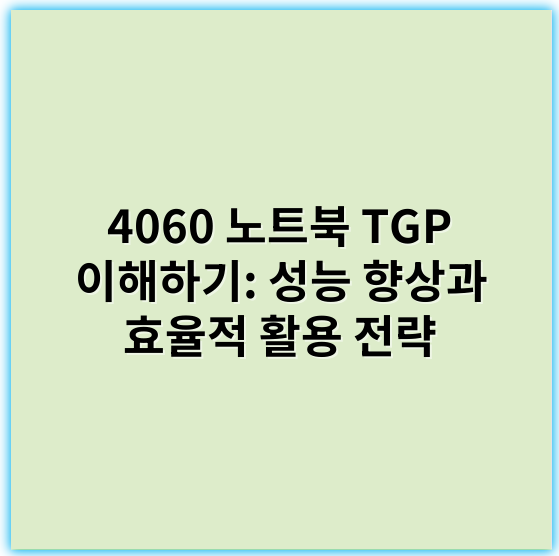 4060 노트북 TGP 이해하기: 성능 향상과 효율적 활용 전략 - TGP