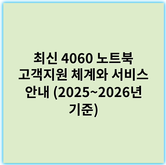 최신 4060 노트북 고객지원 체계와 서비스 안내 (2025~2026년 기준) - 고객지원