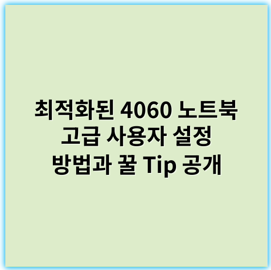 최적화된 4060 노트북 고급 사용자 설정 방법과 꿀 Tip 공개 - 맞춤화