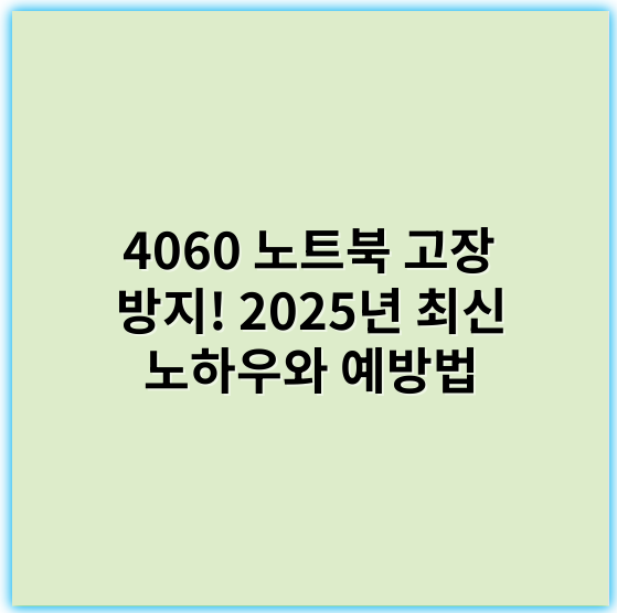 4060 노트북 고장 방지! 2025년 최신 노하우와 예방법 - 노트북수리