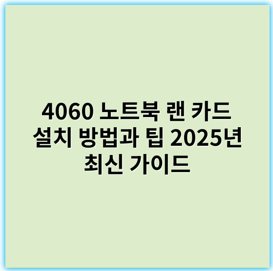 4060 노트북 랜 카드 설치 방법과 팁 2025년 최신 가이드 - 랜카드설치