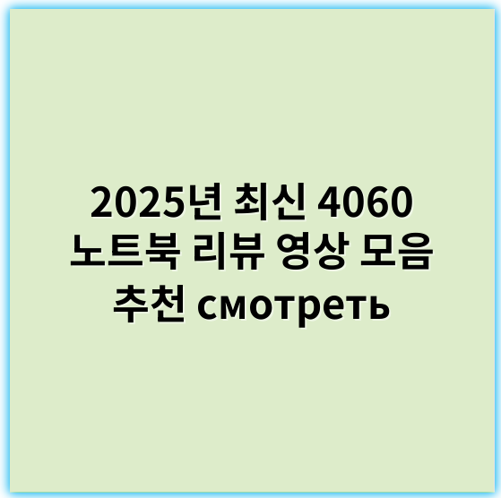 2025년 최신 4060 노트북 리뷰 영상 모음 추천 смотреть - 가성비