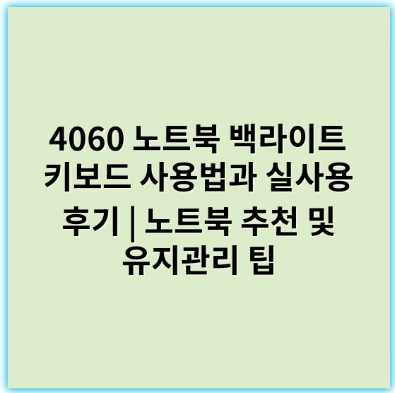 4060 노트북 백라이트 키보드 사용법과 실사용 후기 | 노트북 추천 및 유지관리 팁 - 백라이트키보드