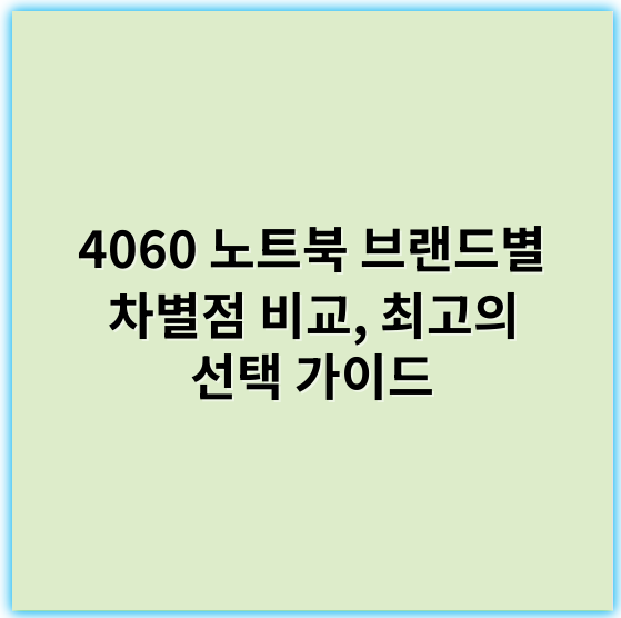 4060 노트북 브랜드별 차별점 비교, 최고의 선택 가이드 - 성능