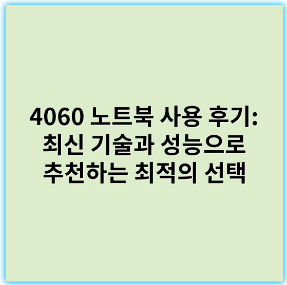 4060 노트북 사용 후기: 최신 기술과 성능으로 추천하는 최적의 선택 - 사용후기