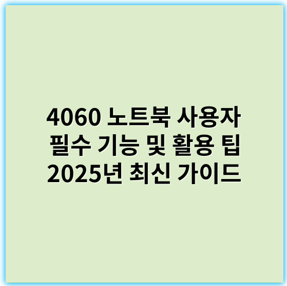 4060 노트북 사용자 필수 기능 및 활용 팁 2025년 최신 가이드 - 기능