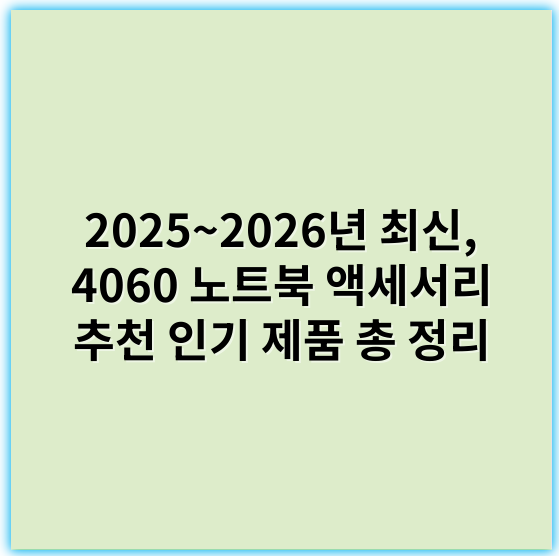 2025~2026년 최신, 4060 노트북 액세서리 추천 인기 제품 총 정리 - 노트북액세서리