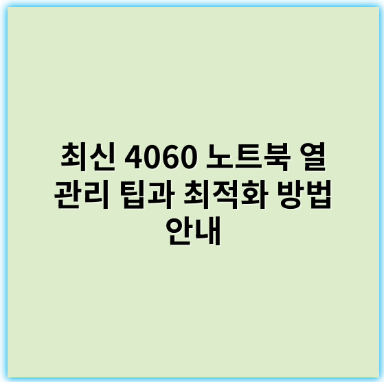 최신 4060 노트북 열 관리 팁과 최적화 방법 안내 - 열관리