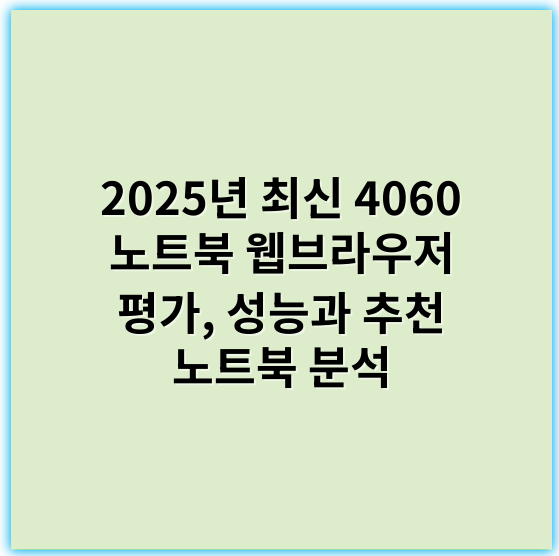 2025년 최신 4060 노트북 웹브라우저 평가, 성능과 추천 노트북 분석 - 노트북