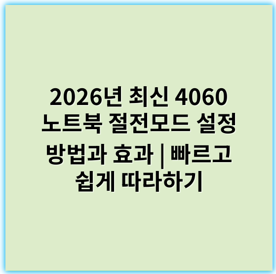 2026년 최신 4060 노트북 절전모드 설정 방법과 효과 | 빠르고 쉽게 따라하기 - 절전모드