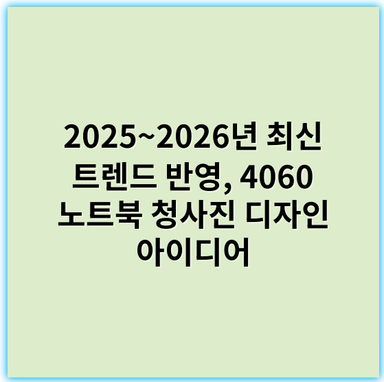 2025~2026년 최신 트렌드 반영, 4060 노트북 청사진 디자인 아이디어 - 노트북