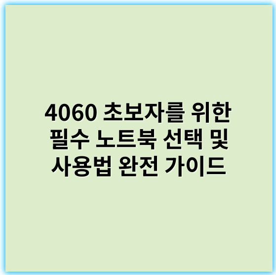 4060 초보자를 위한 필수 노트북 선택 및 사용법 완전 가이드 - 노트북