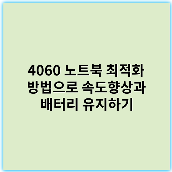 4060 노트북 최적화 방법으로 속도향상과 배터리 유지하기 - 최적화
