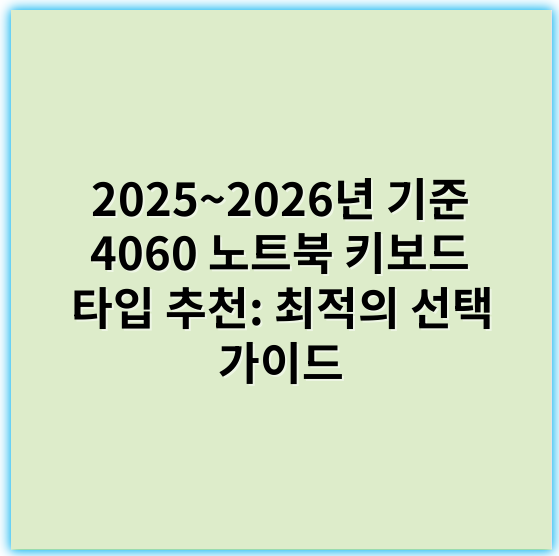 2025~2026년 기준 4060 노트북 키보드 타입 추천: 최적의 선택 가이드 - 키보드