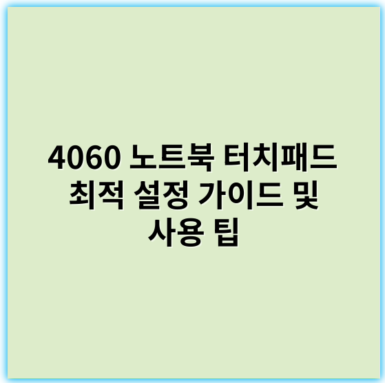 4060 노트북 터치패드 최적 설정 가이드 및 사용 팁 - 터치패드설정