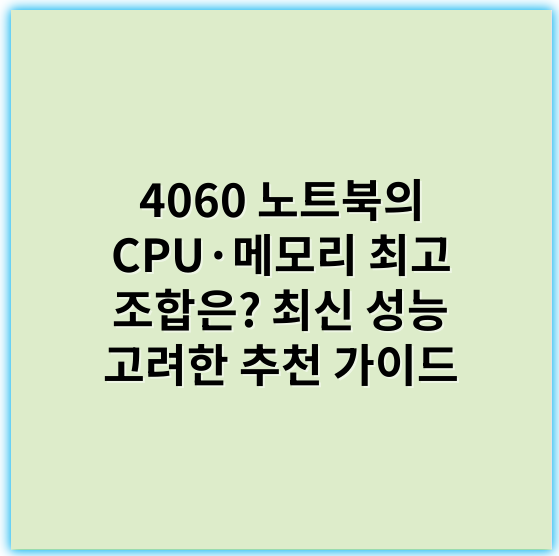 4060 노트북의 CPU·메모리 최고 조합은? 최신 성능 고려한 추천 가이드 - 4060노트북