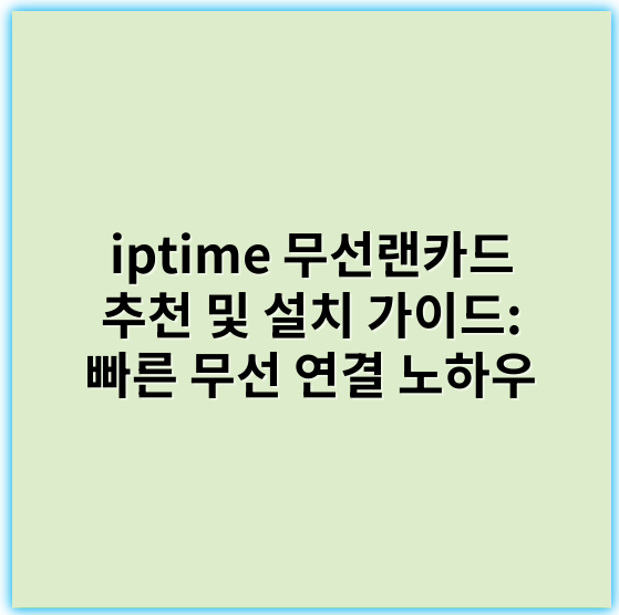 iptime 무선랜카드 추천 및 설치 가이드: 빠른 무선 연결 노하우 - 무선랜카드 핵심 키워드: 안정성