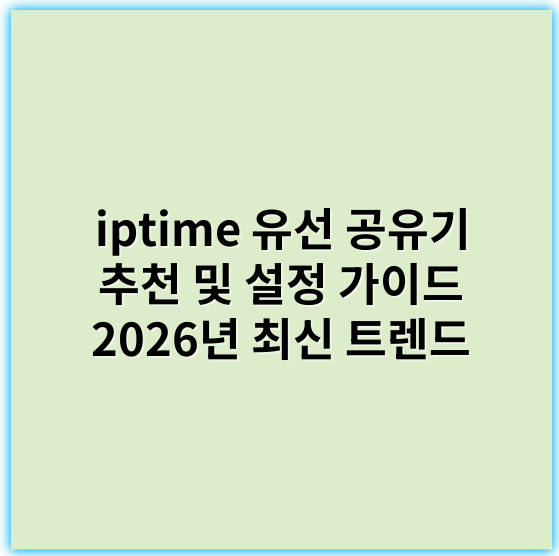 iptime 유선 공유기 추천 및 설정 가이드 2026년 최신 트렌드 - 유선공유기