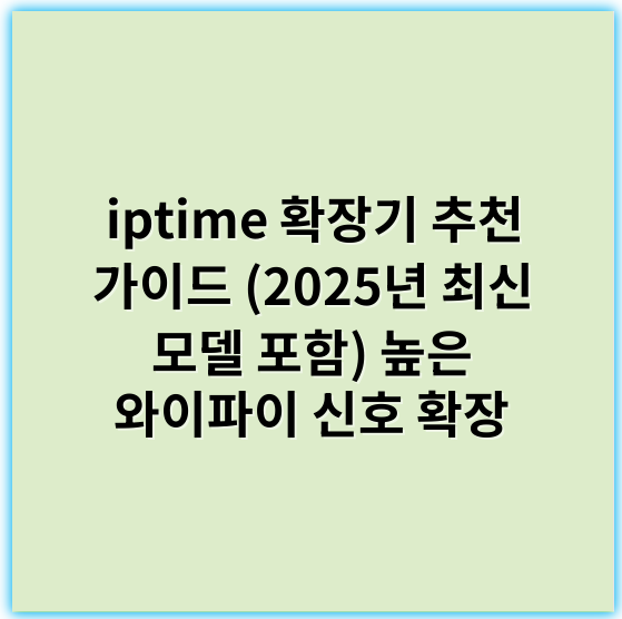 iptime 확장기 추천 가이드 (2025년 최신 모델 포함) 높은 와이파이 신호 확장 - 확장기에서 가장 중요한 핵심 키워드는 **호환성**입니다.
