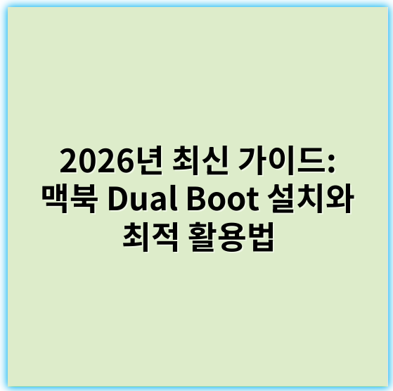 2026년 최신 가이드: 맥북 Dual Boot 설치와 최적 활용법 - 듀얼부트
