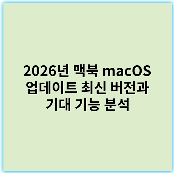 2026년 맥북 macOS 업데이트 최신 버전과 기대 기능 분석 - macOS