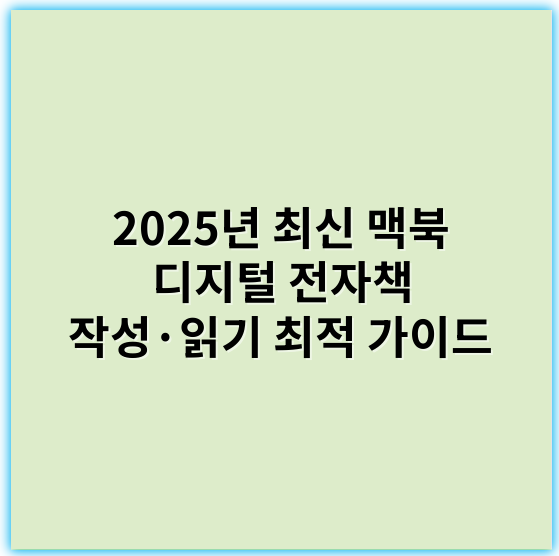 2025년 최신 맥북 디지털 전자책 작성·읽기 최적 가이드 - 전자책