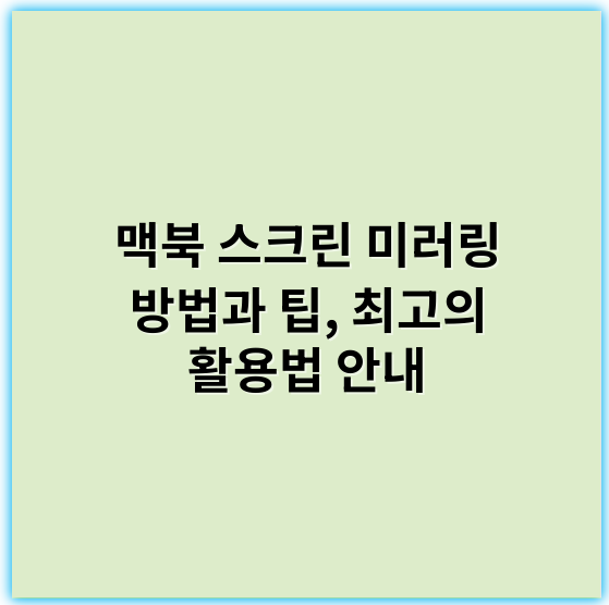 맥북 스크린 미러링 방법과 팁, 최고의 활용법 안내 - 맥북미러링