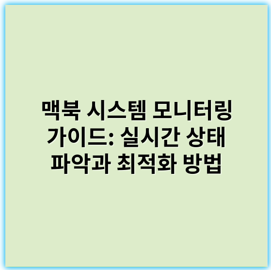 맥북 시스템 모니터링 가이드: 실시간 상태 파악과 최적화 방법 - 시스템모니터링