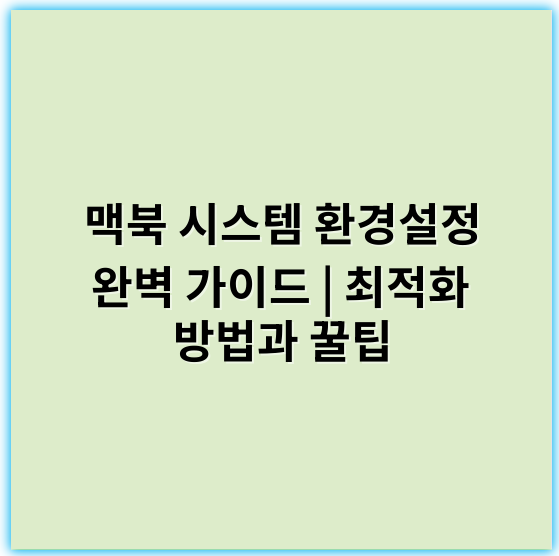 맥북 시스템 환경설정 완벽 가이드 | 최적화 방법과 꿀팁 - 시스템환경설정