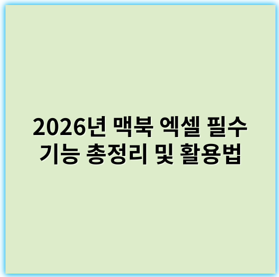 2026년 맥북 엑셀 필수 기능 총정리 및 활용법 - 맥북엑셀