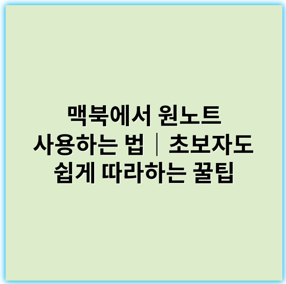맥북에서 원노트 사용하는 법｜초보자도 쉽게 따라하는 꿀팁 - 맥북원노트사용법