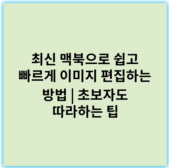 최신 맥북으로 쉽고 빠르게 이미지 편집하는 방법 | 초보자도 따라하는 팁 - 맥북편집