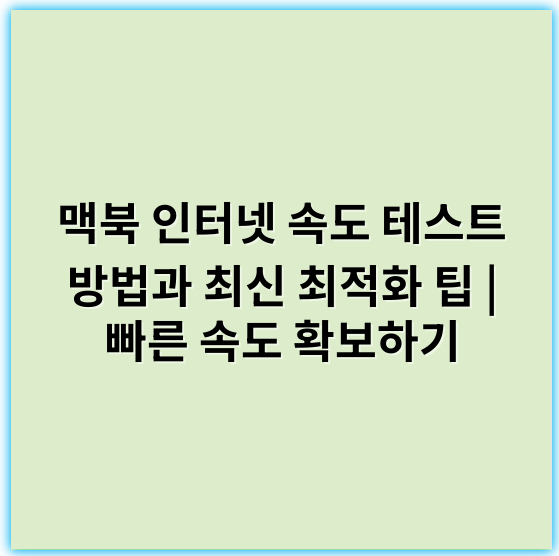 맥북 인터넷 속도 테스트 방법과 최신 최적화 팁 | 빠른 속도 확보하기 - 맥북속도