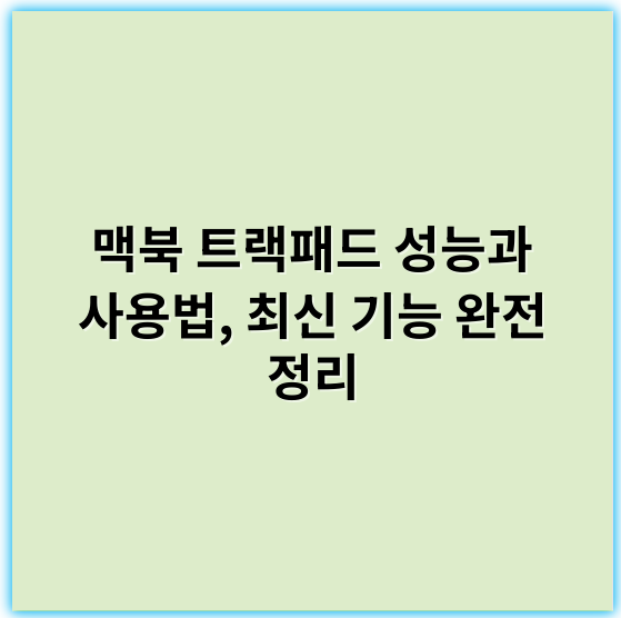 맥북 트랙패드 성능과 사용법, 최신 기능 완전 정리 - 멀티터치