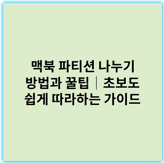 맥북 파티션 나누기 방법과 꿀팁│초보도 쉽게 따라하는 가이드 - 맥북파티션