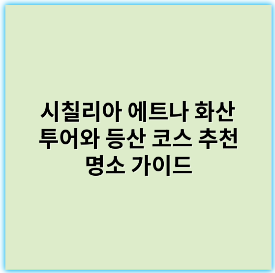 시칠리아 에트나 화산 투어와 등산 코스 추천 명소 가이드 - 시칠리아 에트나 화산 투어와 등산 코스에서 가장 중요한 핵심 키워드: **활화산**