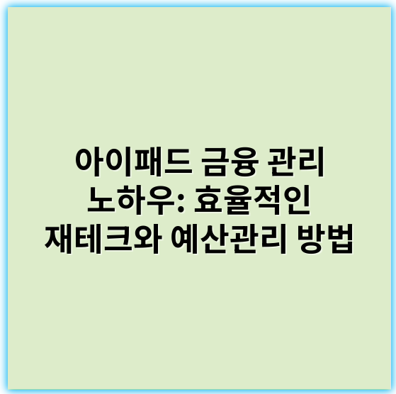 아이패드 금융 관리 노하우: 효율적인 재테크와 예산관리 방법 - 아이패드 금융 관리