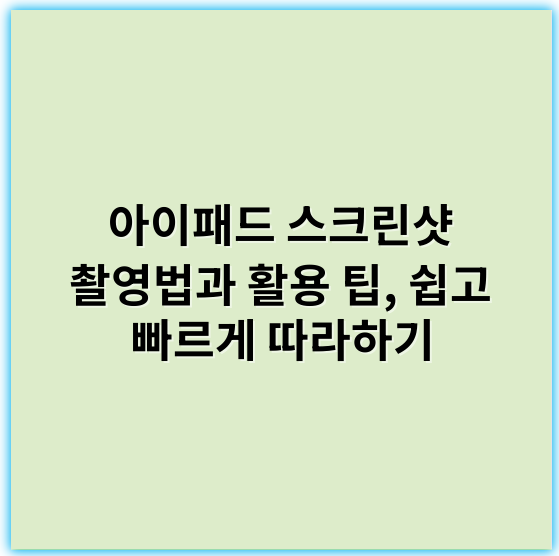 아이패드 스크린샷 촬영법과 활용 팁, 쉽고 빠르게 따라하기 - 아이패드스크린샷