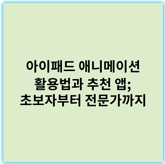 아이패드 애니메이션 활용법과 추천 앱; 초보자부터 전문가까지 - 아이패드애니메이션