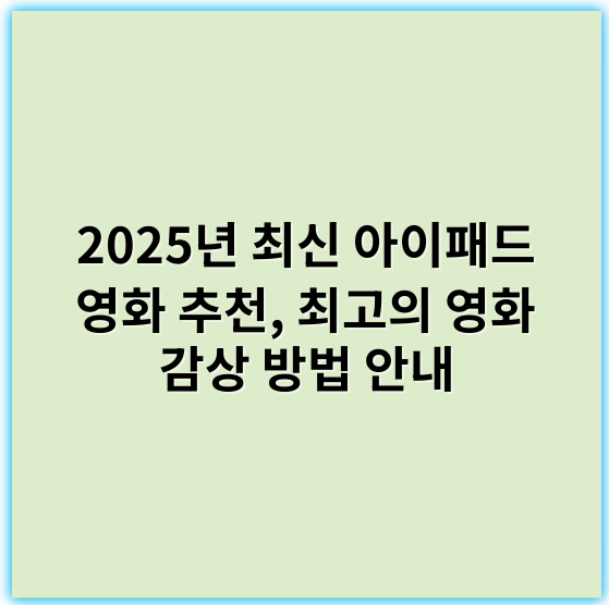 2025년 최신 아이패드 영화 추천, 최고의 영화 감상 방법 안내 - 아이패드영화추천