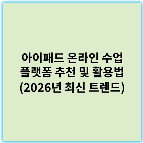 아이패드 온라인 수업 플랫폼 추천 및 활용법 (2026년 최신 트렌드) - 아이패드수업