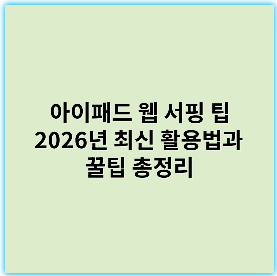 아이패드 웹 서핑 팁 2026년 최신 활용법과 꿀팁 총정리 - 아이패드서핑