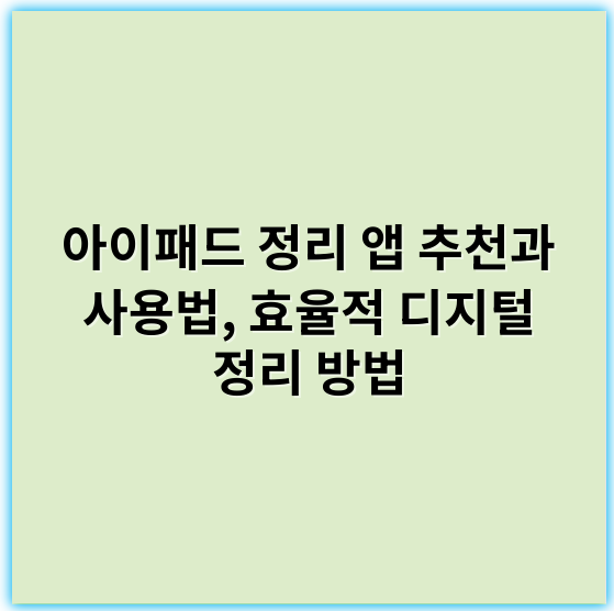 아이패드 정리 앱 추천과 사용법, 효율적 디지털 정리 방법 - 목적성